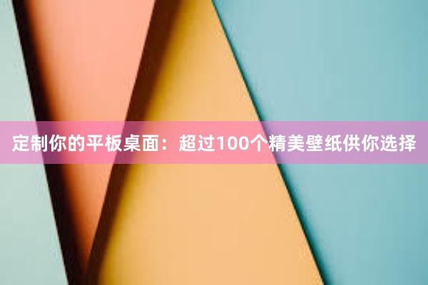 定制你的平板桌面：超过100个精美壁纸供你选择